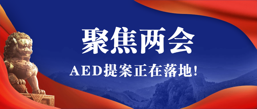 2025全國兩會聚焦AED，全國即將掀起AED安裝風暴